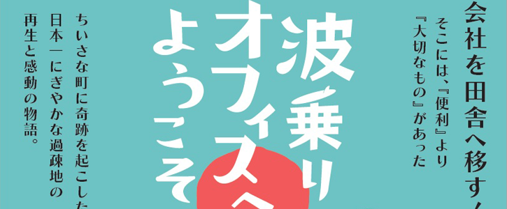 第267回 いよいよ公開決まる！映画「波乗りオフィスへようこそ」