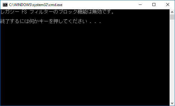 レガシー FS フィルターのブロック機能は無効