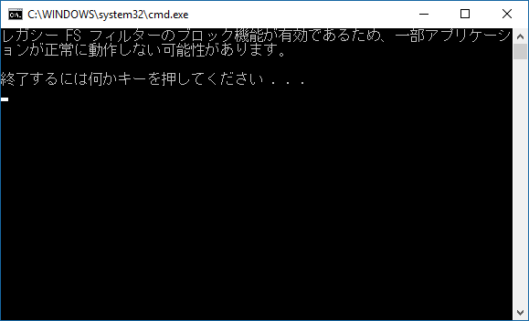 レガシー FS フィルターのブロック機能が有効