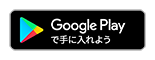 Google Play で手に入れよう