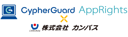 CypherGuard AppRights 導入事例