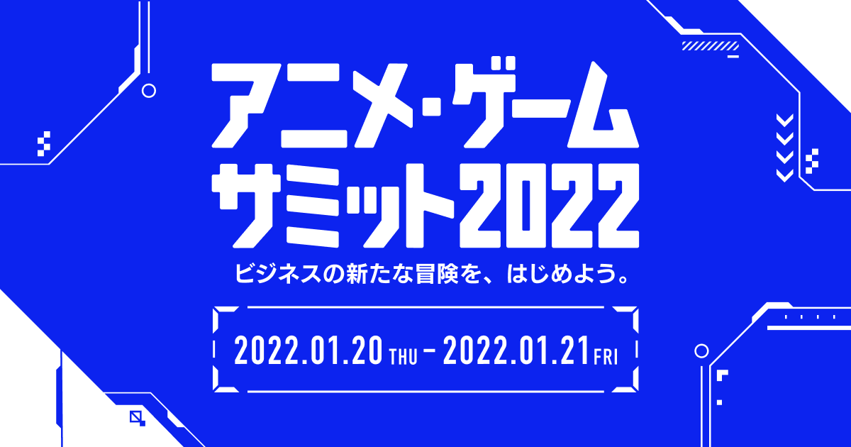アニメ・ゲームサミット 2022