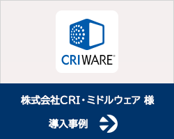 株式会社CRI・ミドルウェア様 導入事例