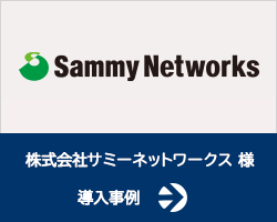 株式会社サミーネットワークス様 導入事例