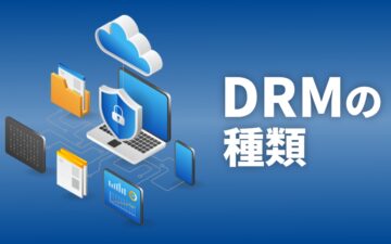 DRMの種類