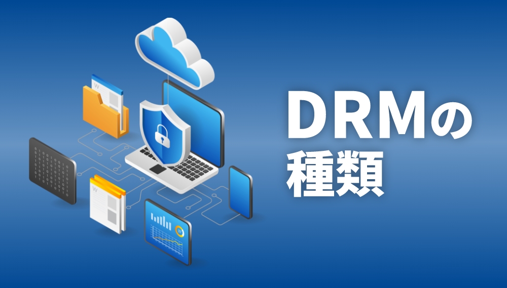 DRMの種類