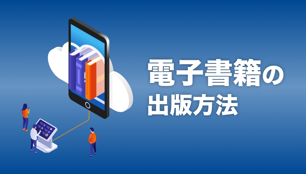 電子書籍の出版方法