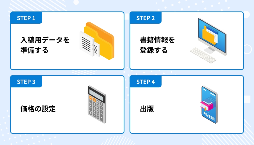 電子書籍出版までの4つのステップ