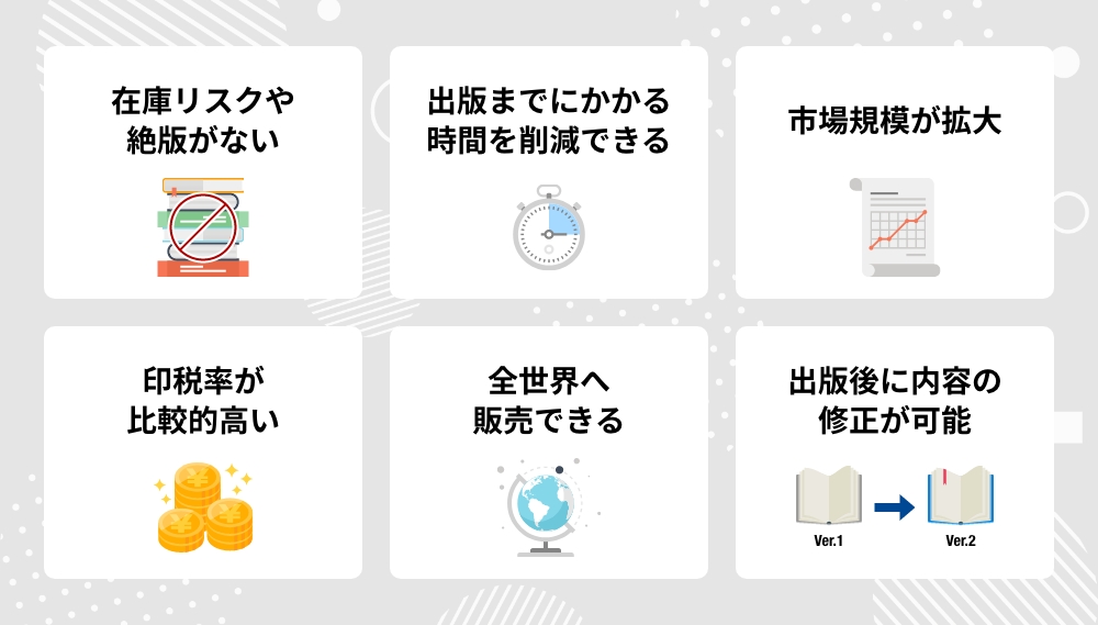 電子書籍を出版するメリット