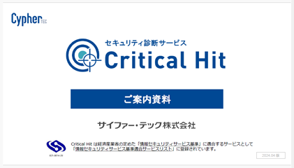 セキュリティ診断サービスご案内資料