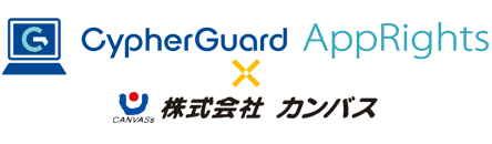 CypherGuard AppRights 導入事例